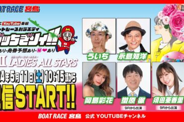 【ボートレース宮島 公式YouTube番組】 ボートレースバラエティ “ブッちぎりィ!!”【ういち＆永島知洋＆蛍原徹＆須田亜香里＆岡島彩花】