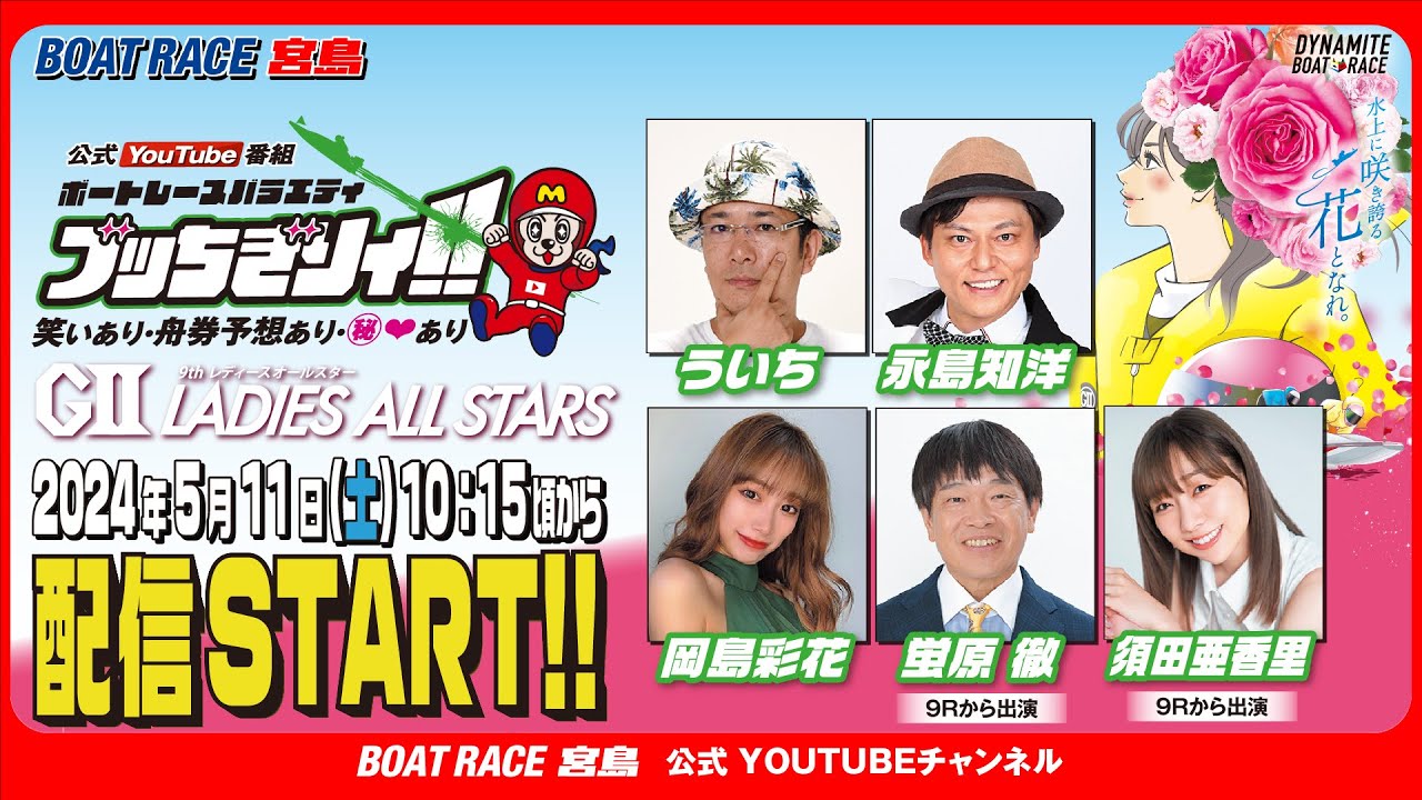 【ボートレース宮島 公式YouTube番組】 ボートレースバラエティ “ブッちぎりィ!!”【ういち&永島知洋&蛍原徹&須田亜香里&岡島彩花】 【ボートレース宮島 公式YouTube番組】 ボートレースバラエティ “ブッちぎりィ!!”【ういち&永島知洋&蛍原徹&須田亜香里&岡島彩花】