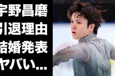 【驚愕】宇野昌磨が現役引退した本当の理由...引退と結婚の同時発表の真相に驚きを隠せない...『イケメンフィギアスケーター』の彼女・本田真凜が妊娠中の実態に言葉を失う...