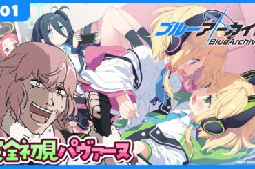 【ブルーアーカイブ：時計じかけの花のパヴァーヌ】#01 めっちゃ好きそうって言われた！たのしみ！【どっとライブ / もこ田めめめ】