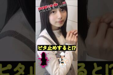 吉田莉桜があの姿に！#shorts #ピタ止めチャレンジ #これがこう