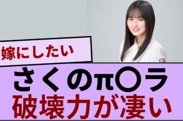 遠藤さくらのπ〇ラがこちらwww【坂道オタ反応集】【乃木坂46 2chまとめ】#遠藤さくら  #2chまとめ#乃木坂46 車道側