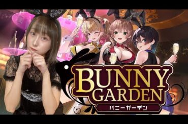 【 #bunnygarden  】元コンカフェ勤務経験有アイドルが貢ぐ側へ行くらしい【 #バニーガーデン 】