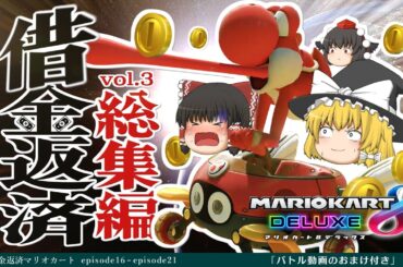 【ゆっくり実況】イッキ見！霊夢が借金返済のためにマリオカート8DXをプレイ!! 総集編③ ＋おまけ動画付き