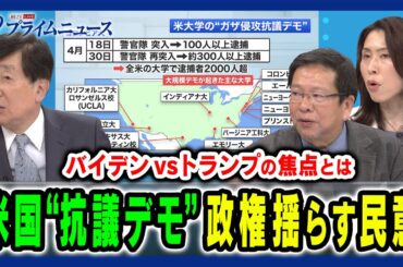 【親パレスチナ学生デモ】バイデン政権の実情とトランプの動き 手嶋龍一×池田明史×三牧聖子  2024/5/13放送＜後編＞