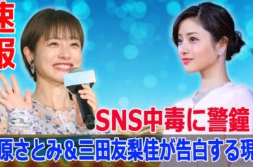 石原さとみ＆三田友梨佳が警鐘を鳴らす！SNS中毒の危険性とは？  #SNS中毒, #石原さとみ, #三田友梨佳, #ミッシング, #失踪事件, #誹謗中傷, #SNS対策, #現実とのギャップ