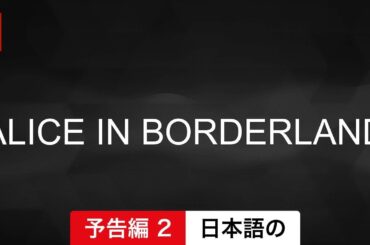 今際の国のアリス (シーズン 2 予告編 2) | 日本語の予告編 | Netflix