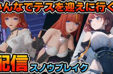 【スノウブレイク】みんなでテスを引きに行こう！！スノウブレイク配信！！【スノブレ】【Snowbreak】