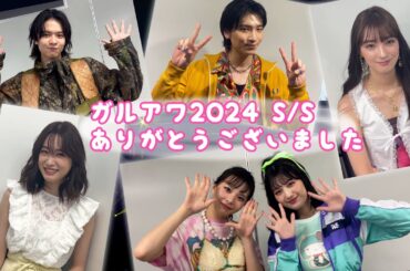 今年のガルアワもありがとうございました！～Rakuten GirlsAward 2024 S/S～