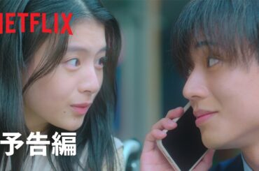 映画『余命一年の僕が、余命半年の君と出会った話。』予告編 - Netflix