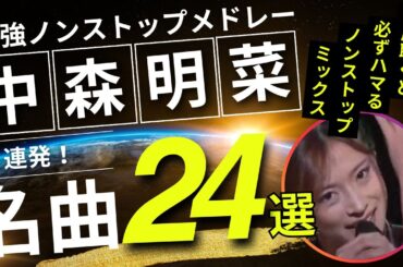 中森明菜 ノンストップメドレー名曲24選！DMC版Vol.16