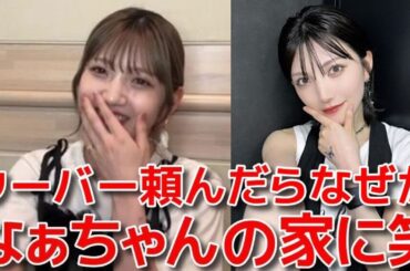 【村山彩希】 ウーバーが岡田奈々の家に配達されてしまった大失敗談&STUセンター中村舞にエールを送る 【AKB48】