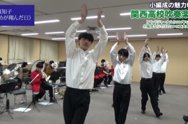 岡山県関西高校吹奏楽部～18人の小編成吹奏楽の練習をのぞき見！【バンドジャーナル2024年6月号】