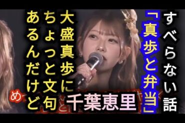 AKB48【千葉恵里】すべらない話を披露!タイトル「真歩と弁当」