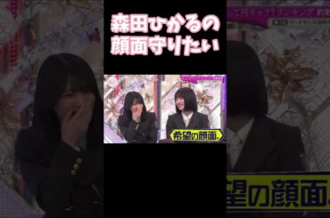 的野美青は森田ひかるの顔面を守りたい そこ曲がったら櫻坂 #shorts