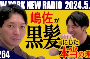 【第264回】ニューヨークのニューラジオ　2024.5.12