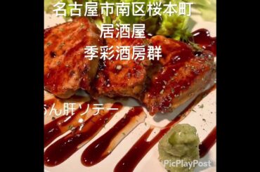 #季彩酒房群　#名古屋市南区桜本町　#居酒屋 #日本料理 #海鮮 #鉄板焼き #活イカ #刺身 #お好み焼き #釣り #バス釣り #ブラックバス #長良川 #方座浦