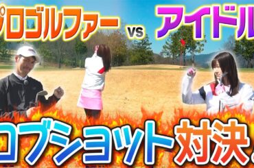 【新シーズン】プロゴルファーvsアイドル ロブショット対決【生田衣梨奈の一流ゴルファーへの道】