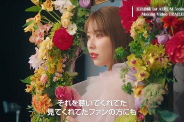 玉井詩織 1st ALBUM「colorS」Making Video TRAILER