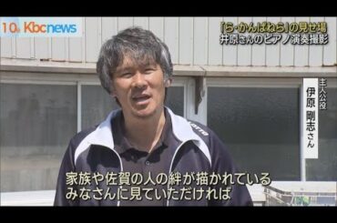 映画「ら・かんぱねら」ヤマ場の俳優ピアノ演奏撮影