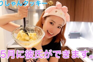 5月に彼ピできちゃうのでありしゃんクッキーで落とします。