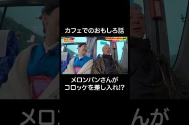 【SP未公開】即帰宅の旅の裏側トーク！山本舞香と山内は仲が良い｜#かまいガチ #ABEMA で配信中！