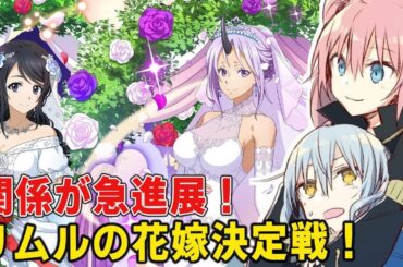 【転スラ】リムルの正妻候補まとめ！三期で勃発するリムル正妻争奪戦を徹底的に考察！！正妻の座は誰の手に！？【転生したらスライムだった件】【アニメ3期】【アニメ考察】