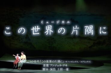 『この世界の片隅に』PV【舞台映像Ver.】