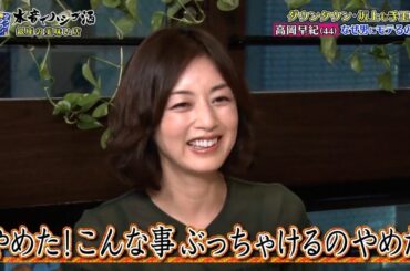 『ダウンタウンなう 』ダウンタウン・坂上も手玉に･･･高岡早紀(44) なぜ男にモテるのか? 結婚指輪を外す男は 小賢しい