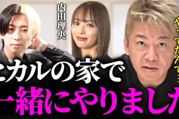 【ホリエモン】あそこだけ動画撮らなかったので何かおかしいと思ってたんですよね…ヒカルがほぼほぼ事実と言ってたのであの話をします【内田理央 だーりお】