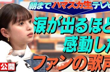 【激論】齋藤飛鳥がライブで涙が出るほど感動したファンの歌声…「朝までハマスカ生テレビ」で討論！OKAMOTO’S&岡崎体育&Rei【YouTube限定公開】2024/5/13OA「ハマスカ放送部」