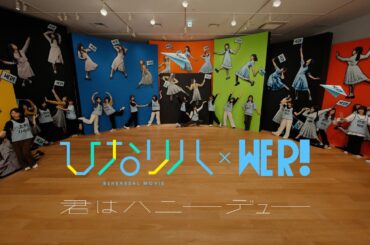 日向坂46「ひなリハ」～君はハニーデュー～ in 日向坂46展「WE R!」