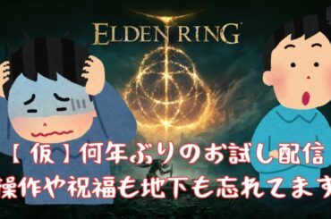 ちょっとお試し配信！ELDEN RING‥🐔第1蟹.