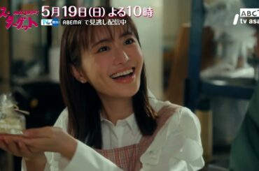 ミス・ターゲット　第5話「結婚詐欺師、本気を出す」 30秒PR