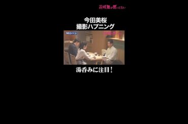 撮影ハプニング！勢い余って…　#花咲舞が黙ってない #今田美桜 #山本耕史 #メイキング #shorts