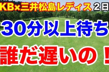 【女子ゴルフツアー第11戦】RKB×三井松島レディス２日目の結果