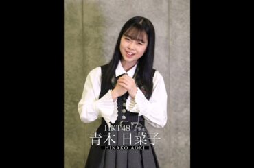 1_青木日菜子 キャッチフレーズ #hkt48 #HKT7期生