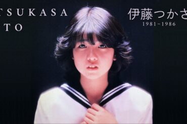 伊藤つかさ - An Introduction to Tsukasa Ito (1981~1986)