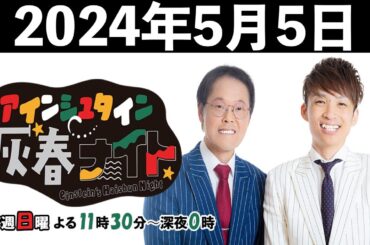 アインシュタイン灰春ナイト 2024年5月5日