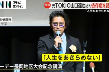 【独自】元TOKIO 山口達也さん「“島開拓”時にアルコール依存症だった」講演で依存症を語る「自己肯定感の低さが依存行為に」