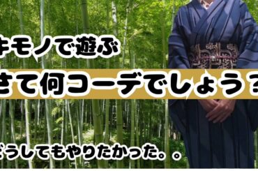 【キモノ】キモノで遊ぶ　さて何のコーデでしょう？　どうしても着たかったのでお許しください。。好きを表現する！