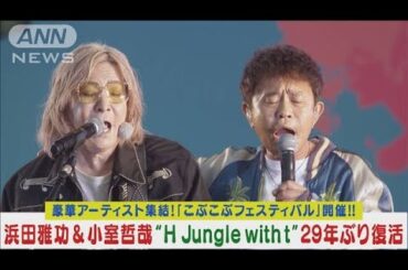 浜田雅功＆小室哲哉「H Jungle with t」復活ライブ！大ヒット曲を二人が熱唱！！(2024年5月13日)