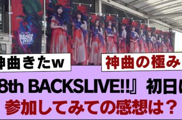 【櫻坂46】『8th BACKSLIVE!!』初日に参加してみての感想は？【そこ曲がったら櫻坂・櫻坂46】