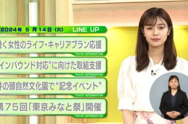 東京インフォメーション　2024年5月14日放送