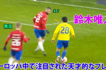 鈴木唯人のヨーロッパ中で注目された天才的なプレー