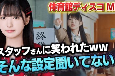 【爆笑秘話】体育館ディスコMVにて知らされていない役をやらされぐだぐだになる愛弓ちゃん