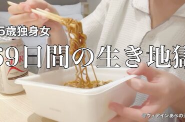 【女ひとり旅】絶望の69日間が私には待っている、、、休日の不摂生が止まらない35歳【ビジホ飲み】