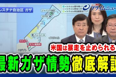 【最新ガザ情勢】米国はなぜ“暴走”を止められないのか 手嶋龍一×池田明史×三牧聖子  2024/5/13放送＜前編＞
