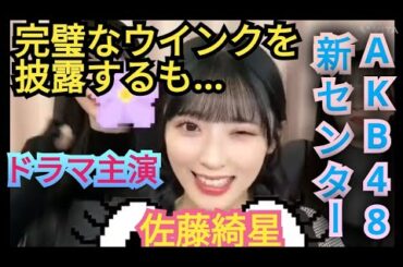 AKB48【佐藤綺星】ウインクチャレンジ!結果は…?