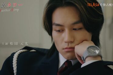 【東京タワー】スピンオフドラマ『東京タワー アナザーストーリー』TELASAで独占配信中！（PR30秒）